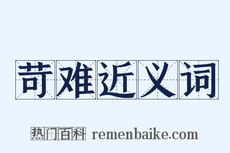 苛难近义词是什么意思的图片
